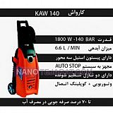 کارواش خانگی KAW140 کارواش خانگی KAW140